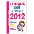 russische bücher: Илюшина М. - Календарь снов и примет, 2012
