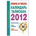 russische bücher: Илюшина М - Имена и числа. Календарь-талисман 2012