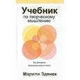 russische bücher: Зденек М. - Учебник по творческому мышлению как раскрыть потенциал своего мозга