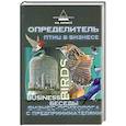 russische bücher: Карнаух И. - Определитель птиц в бизнесе: беседы бизнес-психолог