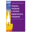 russische bücher: Домашева Н. - Сборник покаяний и молитв кармического очищения