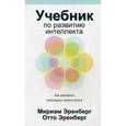 russische bücher: Эренберг М, Эренберг О. - Учебник по развитию интеллекта как раскрыть потенциал своего мозга