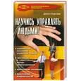 russische bücher: Бурхаев Д. - Научись управлять людьми!