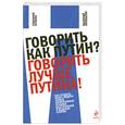 russische bücher: Апанасик В. - Говорить как Путин? Говорить лучше Путина!