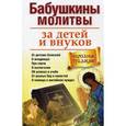 russische bücher:  - Бабушкины молитвы за детей и внуков