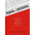 russische bücher:  - Решить и воплотить. Как превратить компанию в лидера: пять шагов к успеху