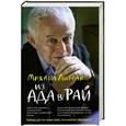 russische bücher: Михаил Литвак - Из Ада в Рай: избранные лекции по психотерапии