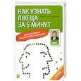 russische bücher:  - Как узнать лжеца за 5 минут