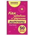 russische bücher: Рвачева Е. - Как завоевать и удержать мужчину. 50 простых правил