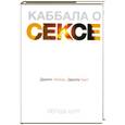 russische bücher: Берг Й. - Каббала о сексе. Дарите любовь, дарите свет