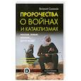 russische bücher: Симонов В.А. - Пророчества о войнах и катаклизмах
