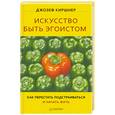 russische bücher: Киршнер Дж. - Искусство быть эгоистом