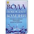 russische bücher: отец Вадим - Вода побеждает болезни:православные методы водолечения