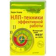 russische bücher: Алдер Г. - НЛП-техники эффективной работы. Используй свой мозг на 101%