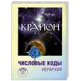 russische bücher:   - Крайон. Числовые коды. Книга 2