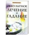 russische bücher: Комрат Е. - Оккультное лечение и гадание.