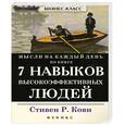 russische bücher: Кови С. - Мысли на каждый день по книге "7 навыков высокоэффективных людей"