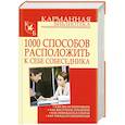 russische bücher: Кузнеуов И.Н. - 1000 способов расположить к себе собеседника