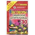russische bücher: Степанова Н. - Заговоры сибирской целительницы. Выпуск 30
