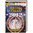 russische bücher: Кош И. - Звезды и судьбы 2012.