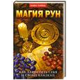 russische bücher: Зимина Н. - Магия рун. Как защитить себя и своих близких