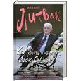 russische bücher: Литвак М. - Как узнать и изменить свою судьбу