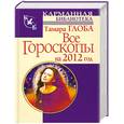 russische bücher: Глоба Т. - Все гороскопы на 2012 год