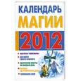russische bücher: Софронова А. - Календарь магии на 2012 год
