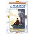 russische bücher: Сонам Дордже - Откровения тибетских отшельников. Руководство по ретриту