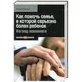 russische bücher: Хилтон Д. - Как помочь семье, в которой серьезно болен ребенок