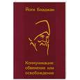 russische bücher: Йоги Бхаджан - Коммуникация. Обвинение или освобождение