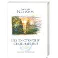 russische bücher: Ксендзюк А. - По ту сторону сновидения. Технология трансформации
