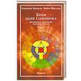 russische bücher: Фуллер Д. - Храм царя Соломона. Магическая биография Алистера Кроули. В 2 томах. Том 1