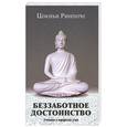 russische bücher: Ринпоче Ц. - Беззаботное достоинство