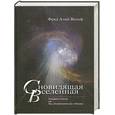 russische bücher: Фред Алан Вольф - Сновидящая Вселенная. Расширение сознания, или Там, где встречаются Дух и Материя