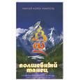 russische bücher: Ринпоче Н. - Волшебный танец. Проявление внутренней природы пяти дакини мудрости