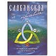 russische bücher:  - Славянская правда