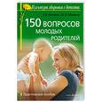 russische bücher: Оборина М. - 150 вопросов молодых родителей