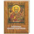 russische bücher:  - Святитель Николай Чудотворец