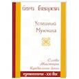 russische bücher: Йоги Бхаджан - Успешный мужчина : лекции и медитации Кундалини йоги