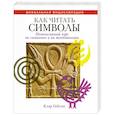 russische bücher: Гибсон К. - Как читать символы : интенсивный курс по символам и их толкованиям