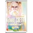 russische bücher: Павловская-Хохлова О. - Конец света отменяется?! Тайные коды бытия