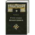 russische bücher: Влх. Велеслав - Учение волхвов: Белая Книга