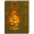 russische bücher: Ошо - Путь белых облаков
