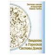 russische bücher: Глоба П. - Введение в гороскоп Системы домов