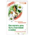 russische bücher: Куровские Лада и Владимир - Как научить дочь быть счастливой в любви