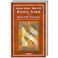 russische bücher: Кроули А. - Книга Алеф. Мастер Храма