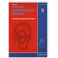 russische bücher: Пак Чже Ву - Су Джок. Оннури аурикулярная терапия. Том 2