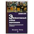 russische bücher: Йетер В. - Эффективный отбор персонала. Метод структурированного интервью
