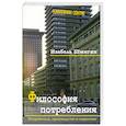 russische bücher: Шмигин Изабель - Философия потребления
